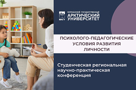 Студенты Мурманской области обсудят в МАГУ психолого-педагогические условия развития личности